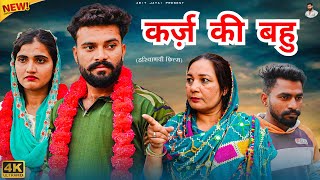 #कर्ज़ की #बहु | #episode #हरियाणवी_नाटक #newharyanvinatak #natak #gulu #amit #shalu