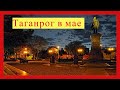 Таганрог в мае.