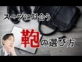 この3点に気を付けて！スーツに似合う鞄とは！？　Watch your bag one more time! Suit a bag for you.