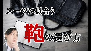 この3点に気を付けて！スーツに似合う鞄とは！？　Watch your bag one more time! Suit a bag for you.