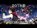 【クリスマラス特別企画☆2018年ねねしの替え歌ランキングベスト２５】