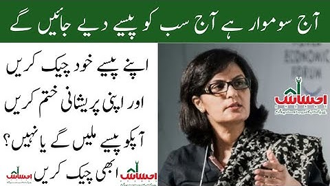 How to check your own money of Ehsas program || Check now your payment by Ehsaas program