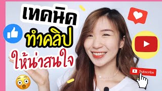 เทคนิคทำคลิปวิดีโอให้น่าสนใจ เทคนิคทำคลิปวิดีโอ | ครูไนซ์