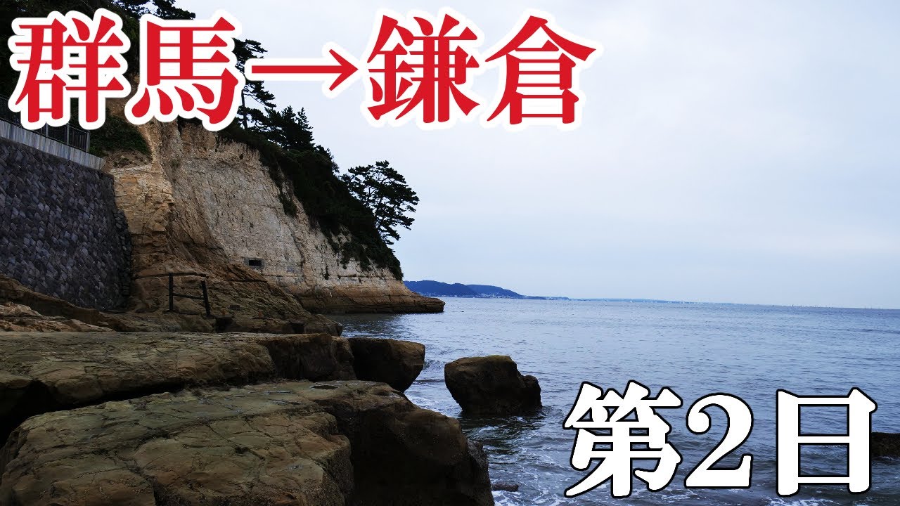 【新田義貞の鎌倉攻めを辿る旅 ２日目】小手指原古戦場から稲村ケ崎まで