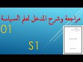 مراجعة مادة علم السياسة الجزء 1 محاور المادة والمقدمة