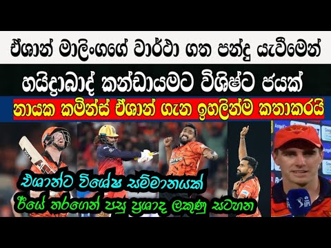 ඒශාන්ගේ වාර්ථා ගත පන්දු යැවීමෙන් හයිද්‍රාබාද් පිලට විශිෂ්ට ජයක්,නායක කමින්ස් ඒශාන් ගැන යලි කතාකරයි