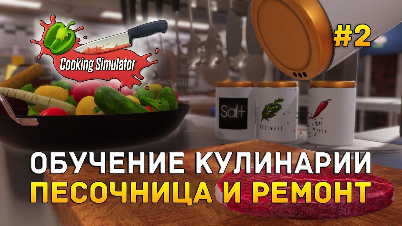 ⁣Cooking Simulator #2 - Обучение Кулинарии. Песочница и ремонт