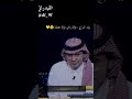 وليد الفراج و محمد نور