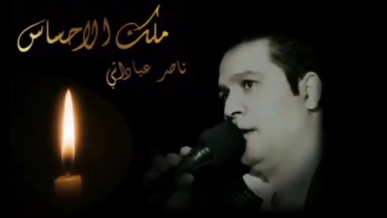 ناصر عباداني الاهوازي - الك بيد الليالي دموع وديت الاصلية كاملة