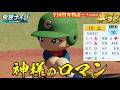 【パワプロ2026】【栄冠ナイン】神様のロマン #32