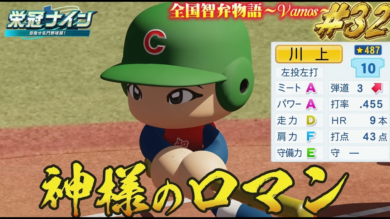 【パワプロ2026】【栄冠ナイン】神様のロマン #32