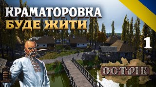 ДА БУДЕ КРАМАТОРОВКА! Проходження гри Ostriv українською