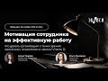 Мотивация сотрудника на эффективную работу (Часть 2)