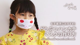 1分でできる ふろしきマスク の作り方 むす美オンラインショップblog
