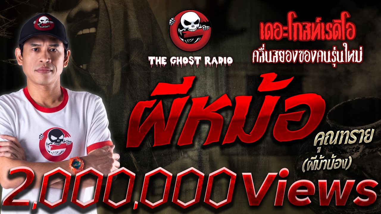 ผีหม้อ • คุณทราย (ผีม้าบ้อง) | 8 เม.ย. 66 | THE GHOST RADIO