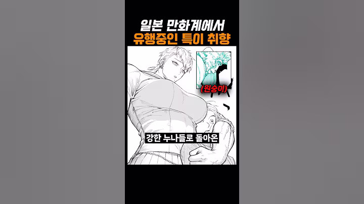 일본 만화계에서 유행중인 특이 취향