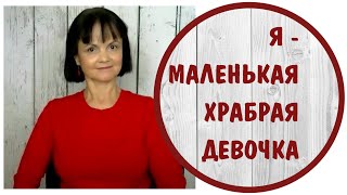 видео: Я - маленькая храбрая девочка *  Дочь нарциссов * Токсичные родители картинка: Я - маленькая храбрая девочка *  Дочь нарциссов * Токсичные родители