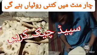 سپیڈ چیک کریں چار منٹ میں کتنی روٹیاں بنا ڈالی