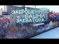 Заброшенные "БАШНИ - БЛИЗНЕЦЫ" на Барнаульском Элеваторе | Путь до Башен Элеватора и Вид с Высоты