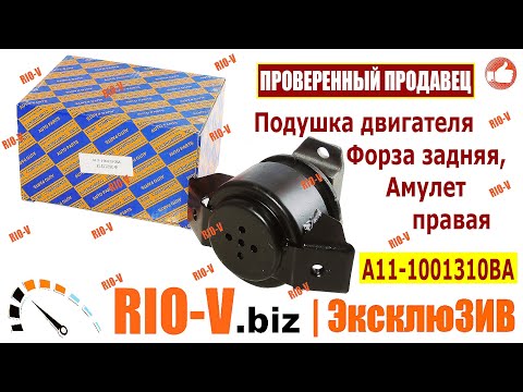 ✅ Подушка двигателя Форза задняя, Амулет правая A11-1001310BA | Проверенный продавец RIO-V.biz