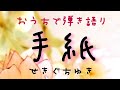 手紙/せきぐちゆき(おうちで弾き語りNO.85)