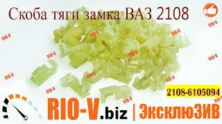 ✅ Скоба тяги замка 2108 Сызрань 2108-6105094 | Проверенный продавец RIO-V.biz