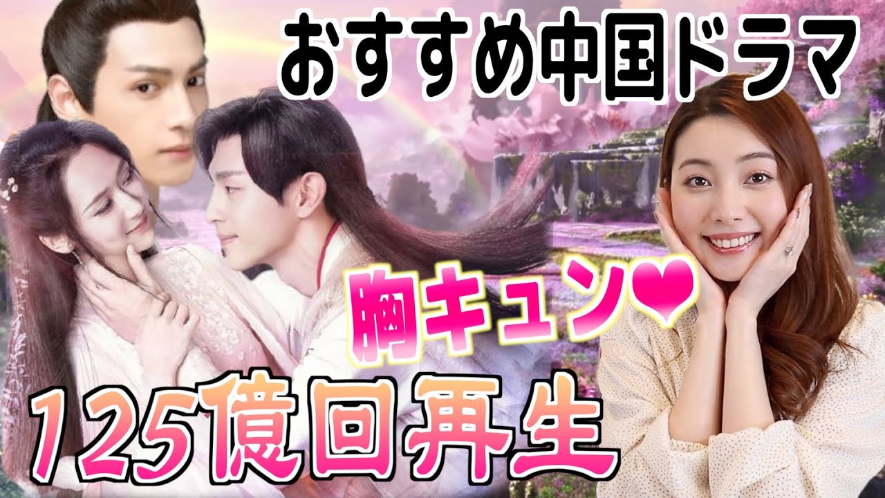 絶対ハマる 中国ラブファンタジードラマ 霜花の姫 香蜜が咲かせし愛 胸キュンと笑いが止まらない Youtube