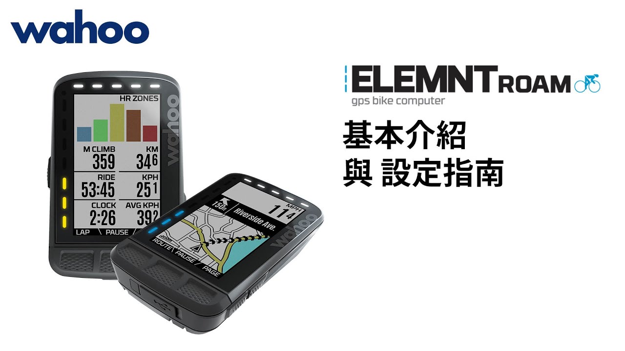 Wahoo】ELEMNT ROAM 彩色智慧型車錶的基本 