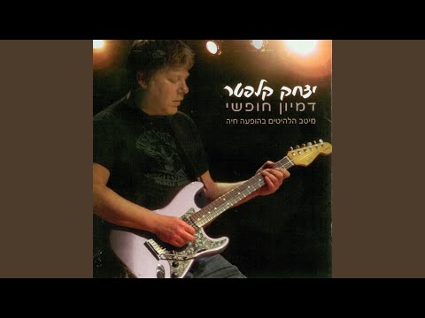 אם אתה בסביבה העיירה שלי 