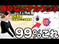 【9割がミスる】伸びないインスタアカウントはほぼこの5つやで！