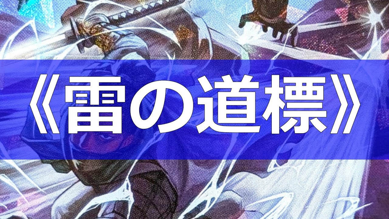 【#千怪戦戯】電撃戦！《雷の道標》【#和怪会 17】