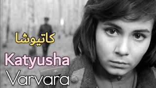 Varvara, Katyusha (English Translation) الأغنية الشعبية السوفياتية، كاتيوشا، مترجمة عربي