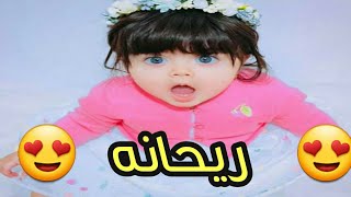 اجمل اغنيه على اسم ( ريحانه ) الله الله ياريحانه 2019 تخبل  المنشد حسن الحسيني والمنشد وعد الحسيني