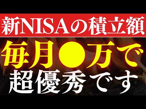 【勝ち組】新NISAの積立額は、毎月●万すれば人生安泰です…！年代別の平均積立額の実態調査