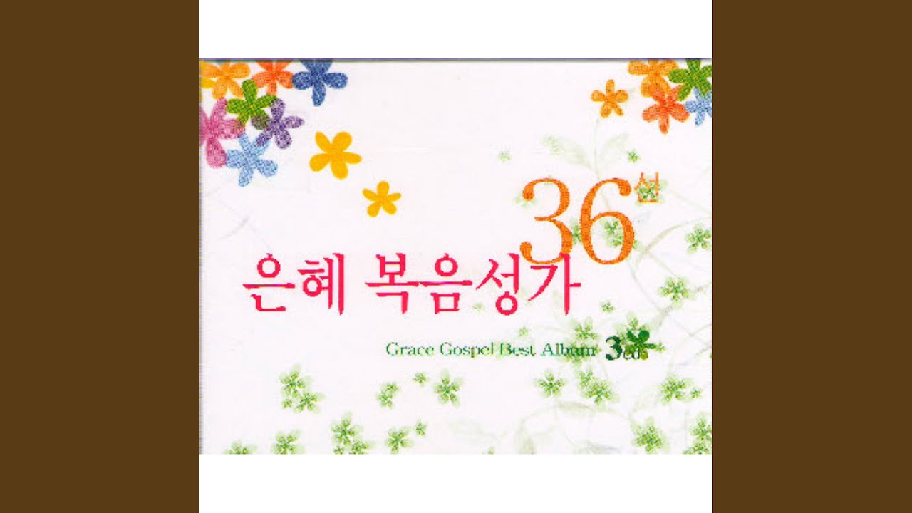 나의 힘이 되신 여호와여 bekijken op YouTube