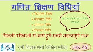 MATH TEACHING METHODS | गणित शिक्षण विधियाँ | PSYCHOLOGY | PEDAGOGY | CTET/WRITTEN EXAM/REET |