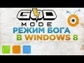 Как Включить Режим Бога в Windows 8