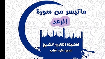 تلاوة  رائعة لفضيلة الشيخ عمرو علاء لما تيسر من سورة الرعد