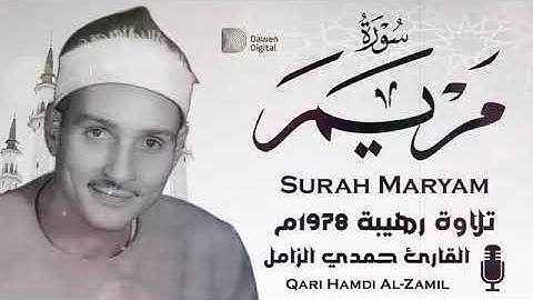 روائع الشيخ حمدي الزامل سورة مريم