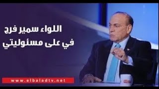 هل تندلع حرب بين مصر وإسرائيل؟ اللواء سمير فرج يرد ويكشف تفاصيل مايحدث فى رفح - الحوار كامل