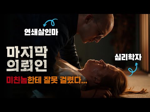 [예고편] 연쇄살인마🆚심리학자👩‍⚕️ 내 의뢰인이 연쇄살인마라니😱 &amp;#<strong>39</strong>;마지막 의뢰인 (The <strong>Last</strong> Client, 2022)&amp;#<strong>39</strong>;