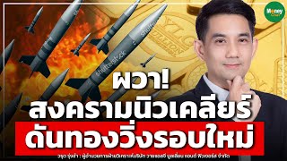 ผวา! สงครามนิวเคลียร์ ดันทองวิ่งรอบใหม่ - Money Chat Thailand | วรุต รุ่งขำ