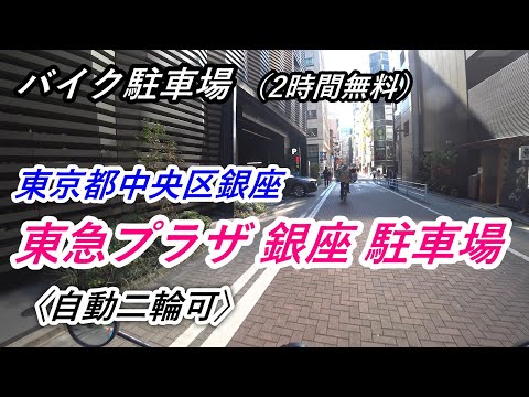 【バイク駐車場】〈2時間まで無料〉「東急プラザ 銀座 駐車場（自動二輪可）」へのアクセス（調査 2022/11）