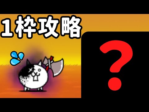 狂乱バトルなんか1枠で余裕なのでは？【１枠攻略シリーズ】