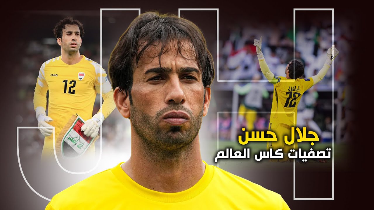 تصديات جلال حسن في تصفيات كاس العالم HD