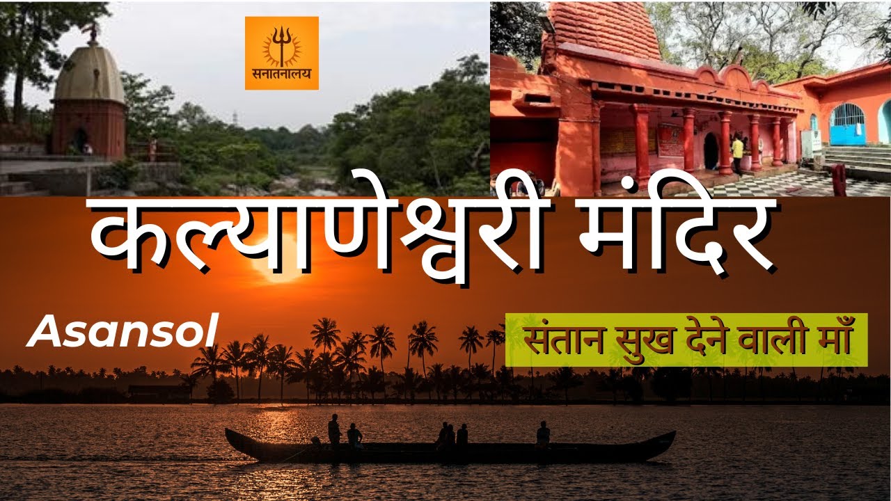 माँ कल्याणेश्वरी मंदिर | 500 साल पुरानी शक्ति पीठ | Kalyaneshwari Mandir | Asansol | Maithon