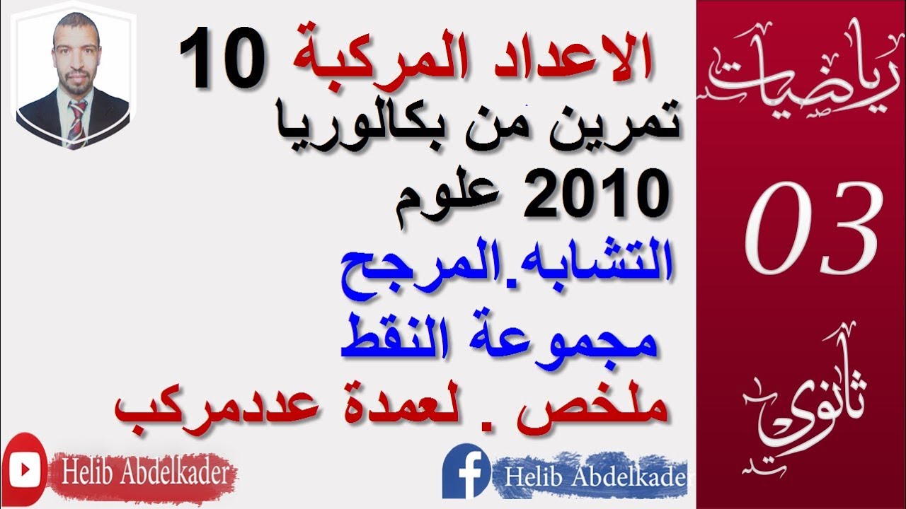 الاعداد المركبة 10.مناقشة تمرين من بكالوريا 2010 علوم 1