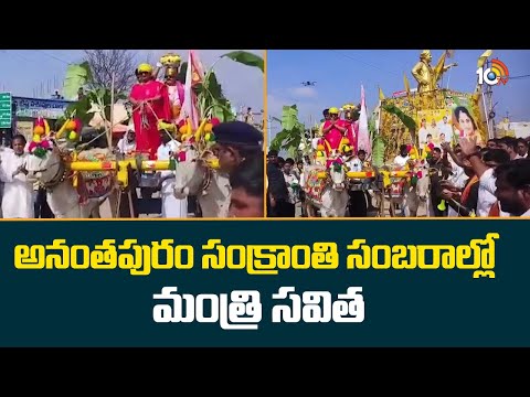 Minister Savitha In Ananthapuram Sankranthi Celebrations | అనంతపురం సంక్రాంతి సంబరాల్లో మంత్రి సవిత - 10TVNEWSTELUGU