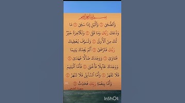 القرآن الكريم سورة الضحى