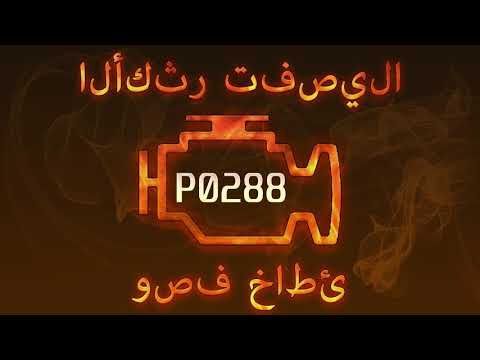 رمز الخطأ P0288 ، التشخيص وإصلاح السيارات